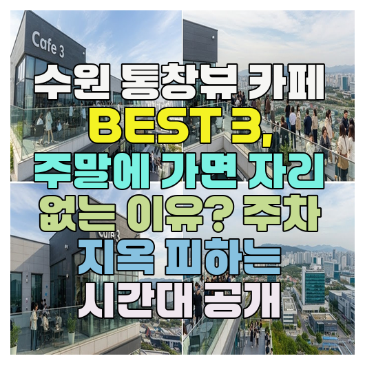  수원 통창뷰 카페 BEST 3, 주말에 가면 자리 없는 이유? 주차 지옥 피하는 시간대 공개