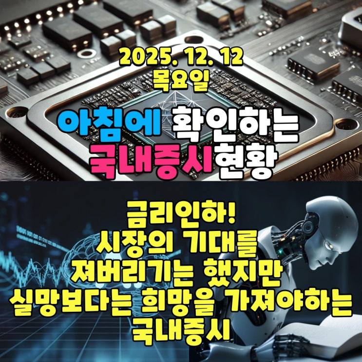  2025년 12월 12일(금) 주요 증시 및 스케줄 (금리인하!시장의 기대를 져버리기는 했지만 실망보다는 희망을 가져야하는국내증시~)