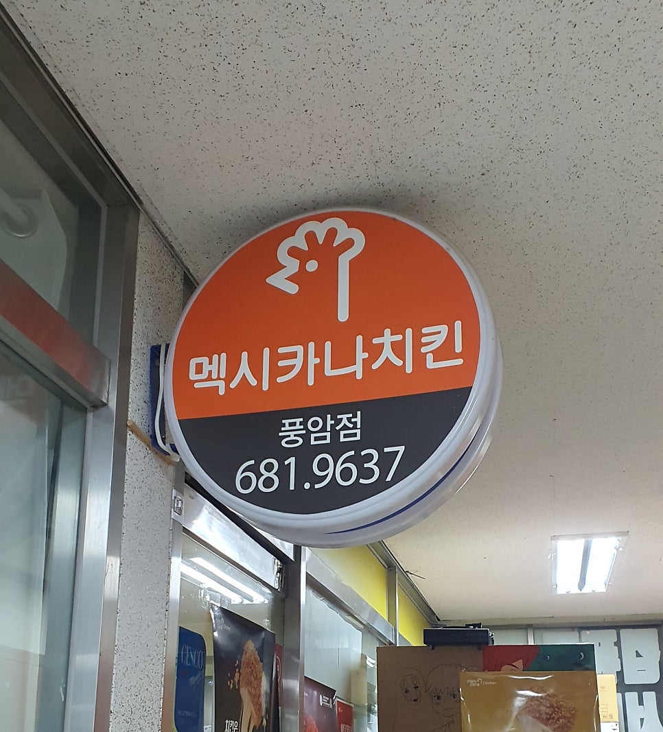 멕시카나치킨 풍암점 사진 2