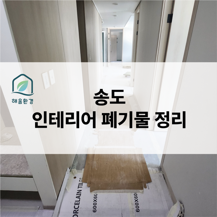  송도 아파트 인테리어 폐기물 정리, 보양부터 수거까지 깔끔하게!