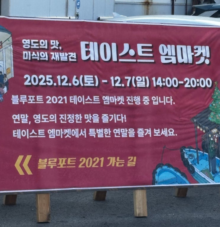  부산 2025 영도 테이스트 엠마켓 미식의 재발견! 푸드 축제