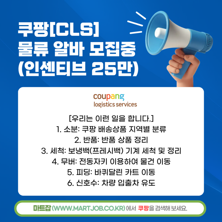  쿠팡(CLS) 전국 물류센터 인력 모집 안내