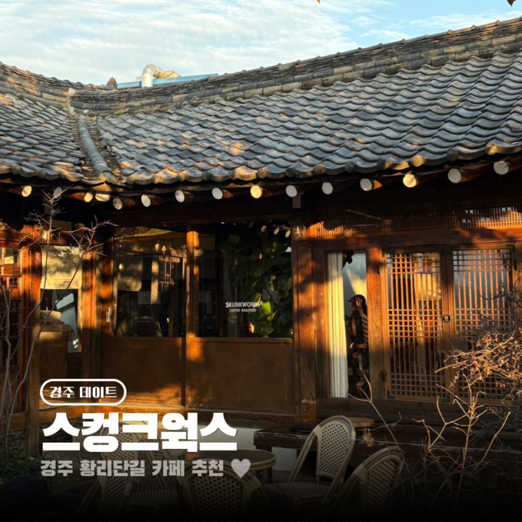  경주 황리단길 카페 한옥가옥 스컹크웍스