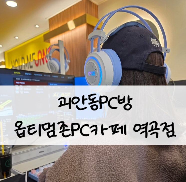  괴안동PC방 찾는다면 옵티멈존PC카페 역곡점