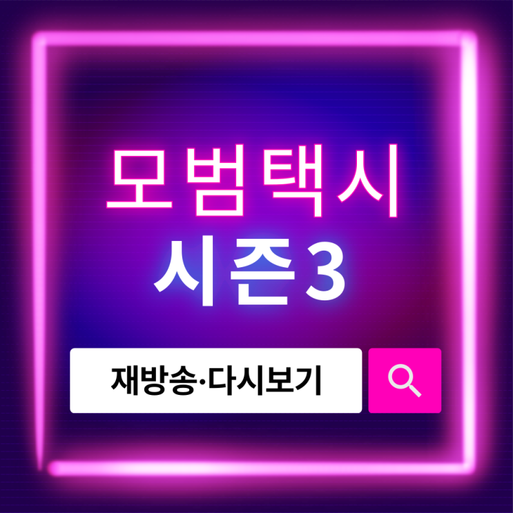  모범택시 시즌3 다시보기, 재방송 일정과 시청 방법 완벽 정리