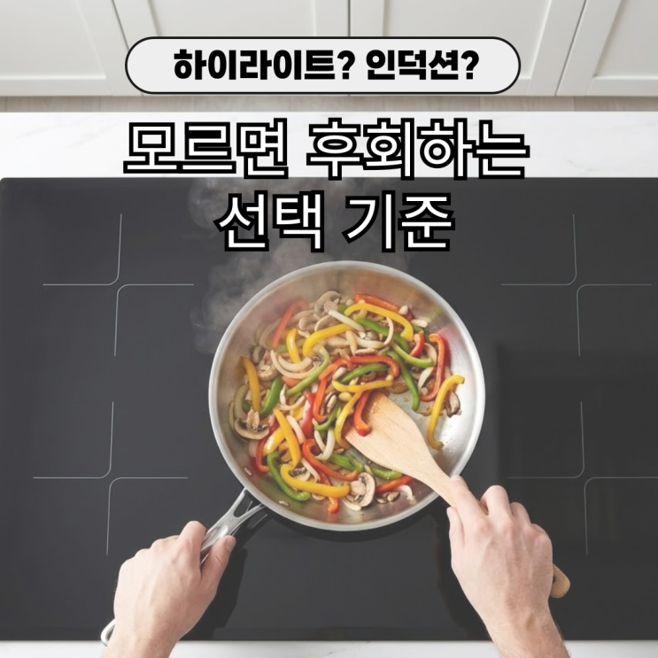  인덕션 하이라이트 차이, 신축 아파트가 인덕션을 택하는 이유