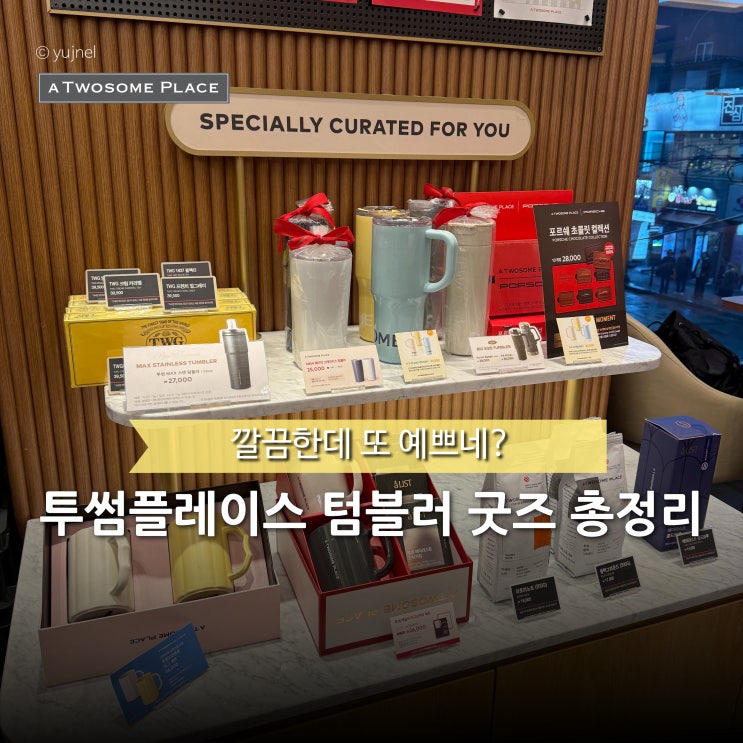  실용적인 연말선물을 찾는다면 투썸플레이스 텀블러 굿즈