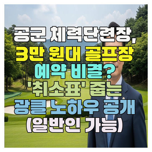  공군 체력단련장, 3만 원대 골프장 예약 비결? '취소표' 줍는 광클 노하우 공개 (일반인 가능)
