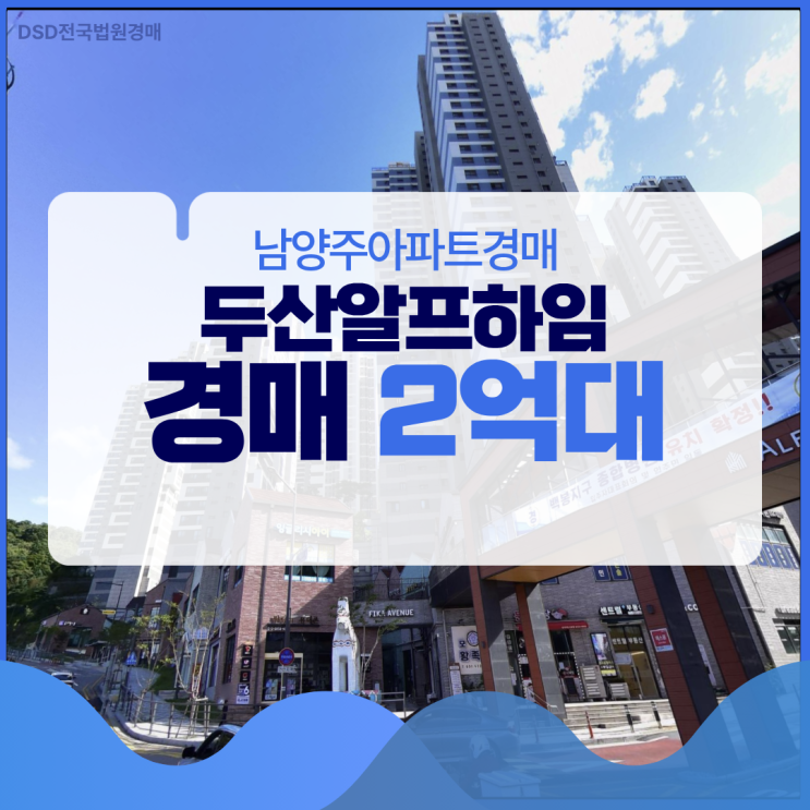 남양주아파트경매 두산알프하임 경매로 신축 싸게 잡기