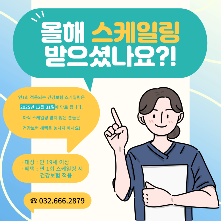  스케일링 아직 못 받으셨나요?! 보험 적용 마감 전에 정기검진까지!!