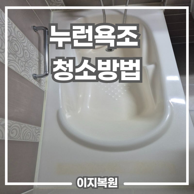 누런욕조 청소방법 이지복원으로 원상복구