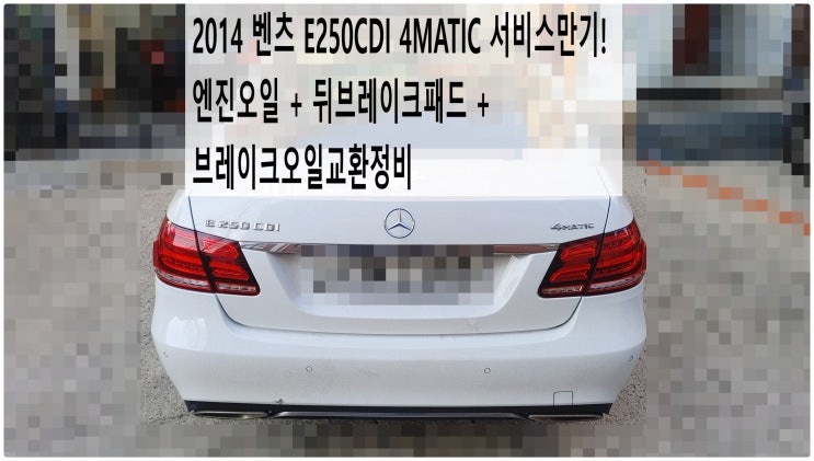  2014 벤츠 E250CDI 4MATIC 서비스만기! 엔진오일 + 뒤브레이크패드 + 브레이크오일교환정비 , 부천벤츠BMW수입차정비전문점 부영수퍼카