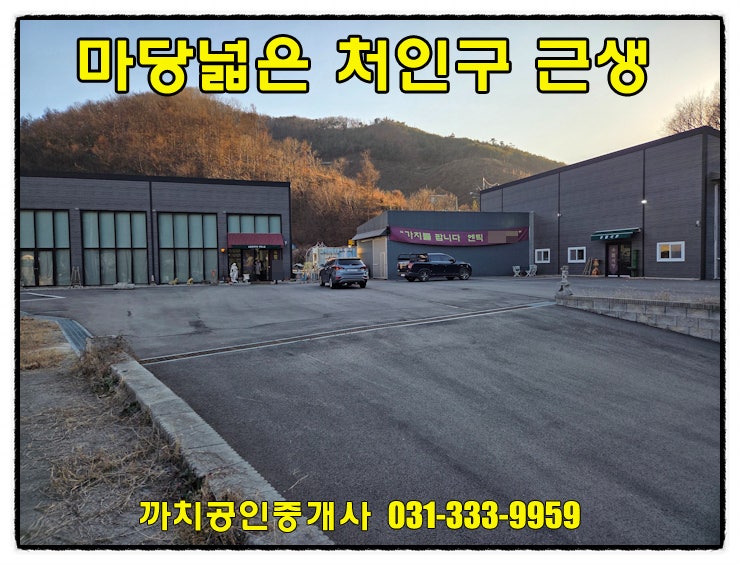  용인시 처인구 이동읍 단독마당 준신축 근생월세 임대 정보