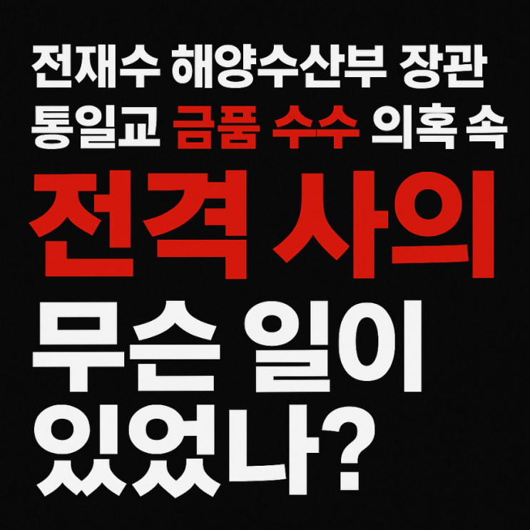 <b>전재수</b> 해양수산부 장관, <b>통일교</b> 금품 수수 <b>의혹</b> 속 ‘전격 <b>사의</b>... 
