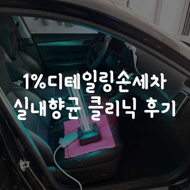  대전 1%디테일링손세차 실내 향균 클리닉 후기