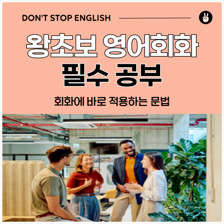  성인영어문법공부, 회화에 진짜 필요한 문법만 골라 공부하세요