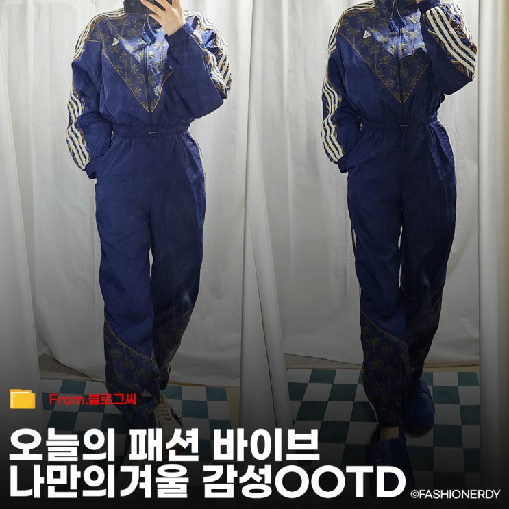  오늘의 패션 바이브 - 나만의 겨울 감성 OOTD