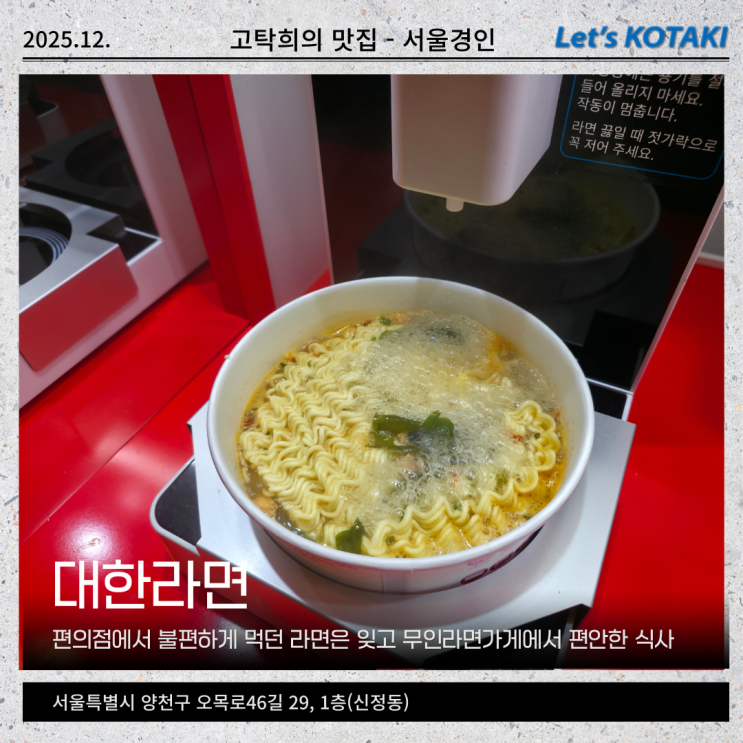  서울 신정동 맛집 무인라면가게 대한라면 한강 안 가도됨