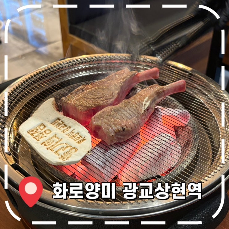  [광교 양갈비 맛집] 상현역 회식 장소로 추천하는 양고기 맛집- '화로양미'