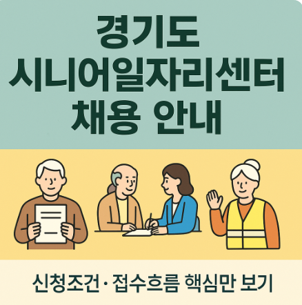 시니어일자리센터 구인(채용) 신청방법 경기도