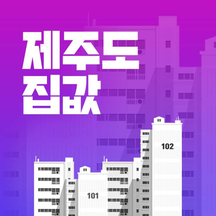  제주도 집값 전망, 순위, 싼 곳 체크하기