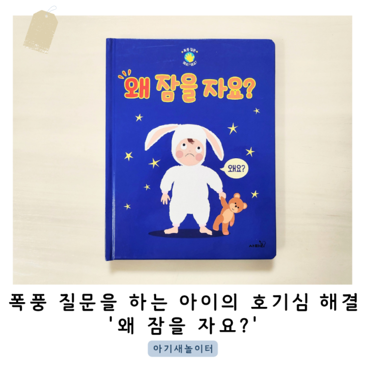 '왜 잠을 자요?' 궁금한게 많은 아이를 위한 동화책