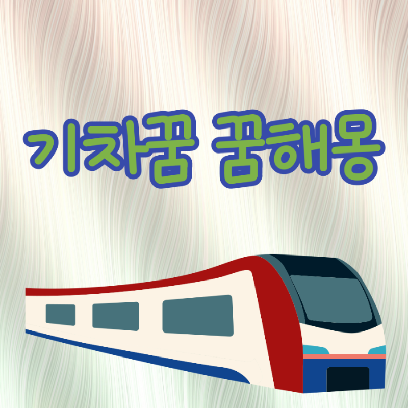 기차꿈 꿈해몽 놓치는 꿈 달리는 종착역 기다리는 복잡한 고장나는 선로를 걷는 화물열차