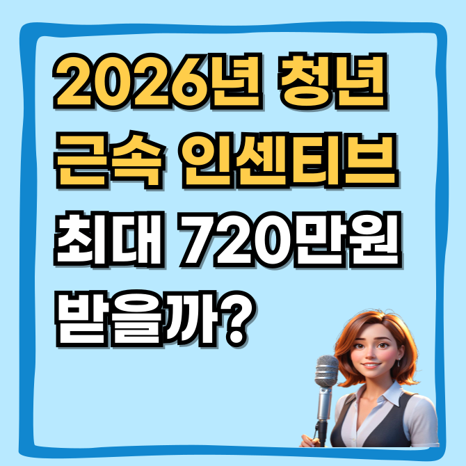  2026년 청년근속인센티브, 중소기업 다니면 720만 원 더 받을 수 있을까?
