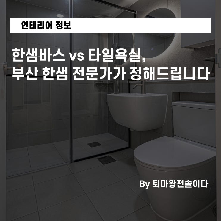  한샘바스 vs 타일욕실, 부산 한샘 전문가가 정해드립니다 (청소 지옥 vs 물때 해방)