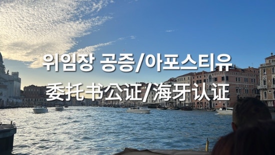  위임장 공증 및 아포스티유 확인 진행 사례