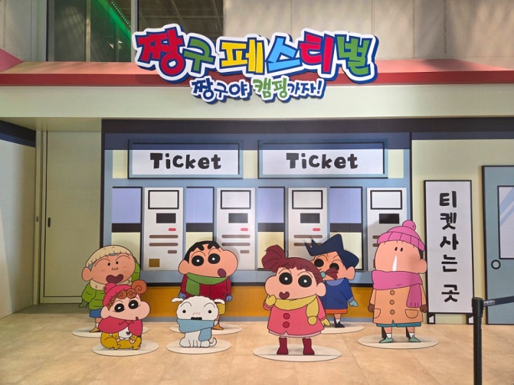  부산 영도 피아크 짱구 전시회 짱구페스티벌 짱구와 함께 떠나는 캠핑어드벤처전 포토존 미션 엽서