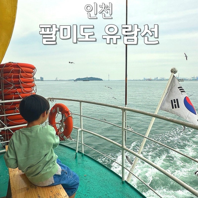 인천 팔미도 유람선 시간표 가격 예약 국내 섬여행