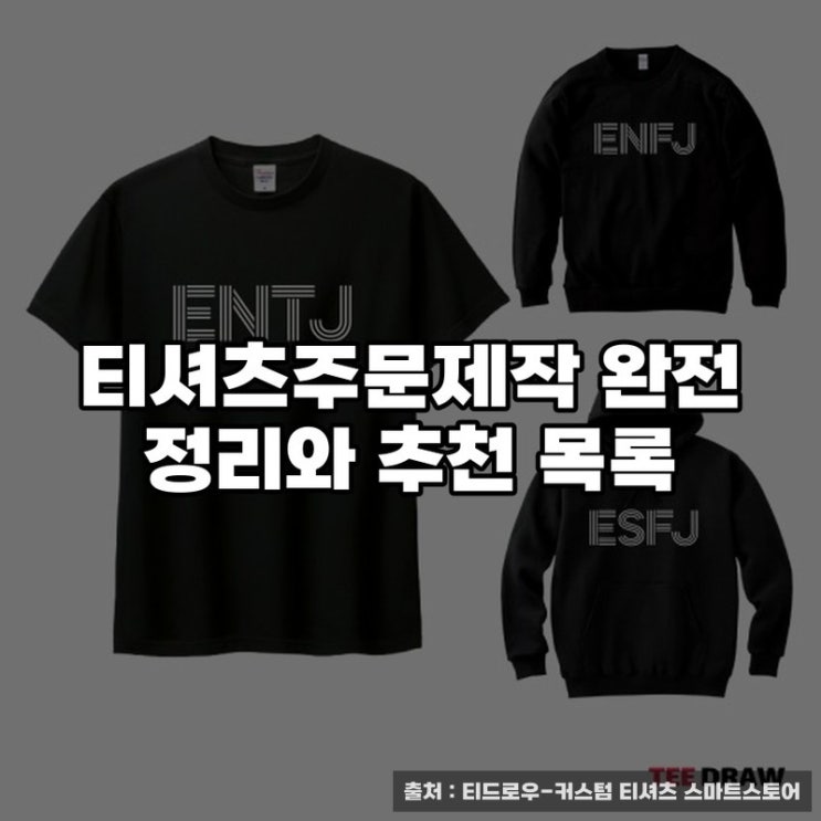 티셔츠주문제작 완전 정리와 추천 목록