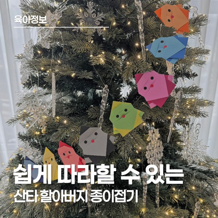  산타 할아버지 종이접기! 크리스마스트리에 걸쳐놓으니 너무 귀엽네요 :)