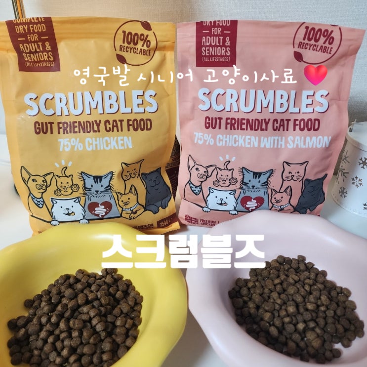  시니어 고양이사료 영국 스크럼블즈 어떨까?