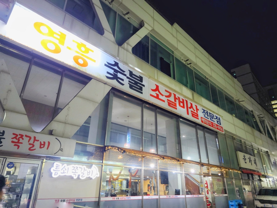 영흥갈비 사진 3