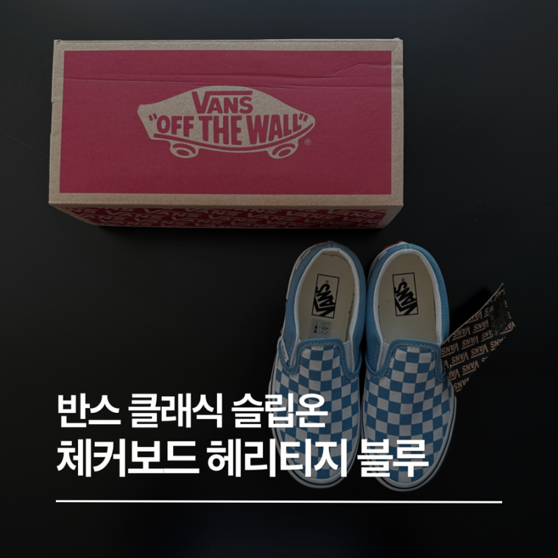 초등학생 운동화 반스 키즈 클래식 슬립 온 - 체커보드 헤리티지 블루 VN000D0JE2W