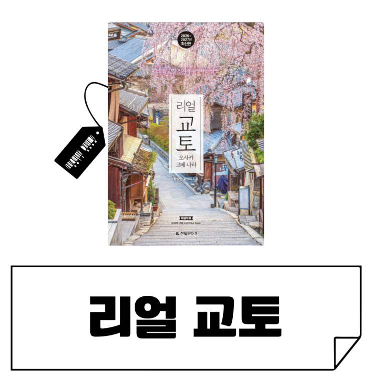  일본 교토 현지인 맛집을 찾는다면? 교토 여행책 [리얼 교토] 교토 교통패스, 숨은명소, 맛집 총정리