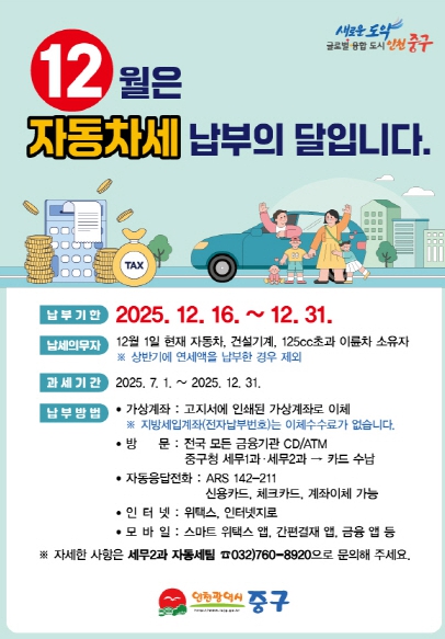  인천 중구, 2025년 12월 정기분 자동차세 53억 부과
