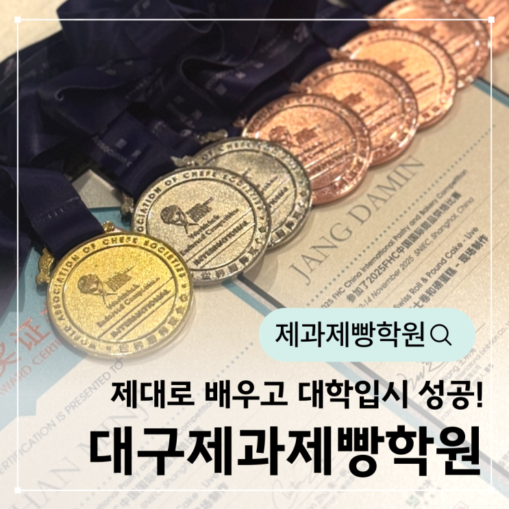  대구제과제빵학원, 제대로 배우고 대학입시 성공!