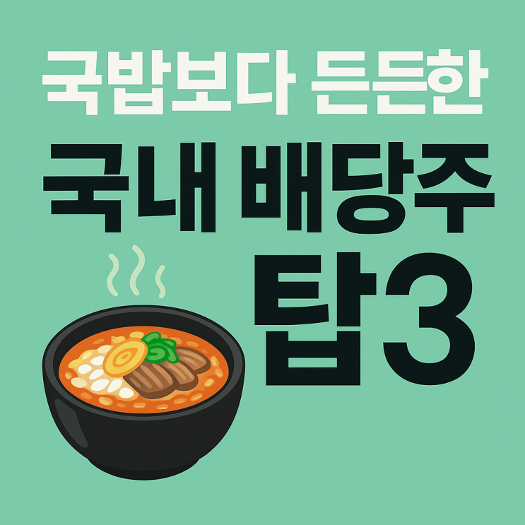  국밥보다 든든한 국내 배당주 TOP3