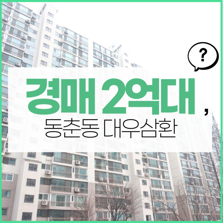  인천연수구아파트경매 동춘동 대우삼환 거주 만족도는?