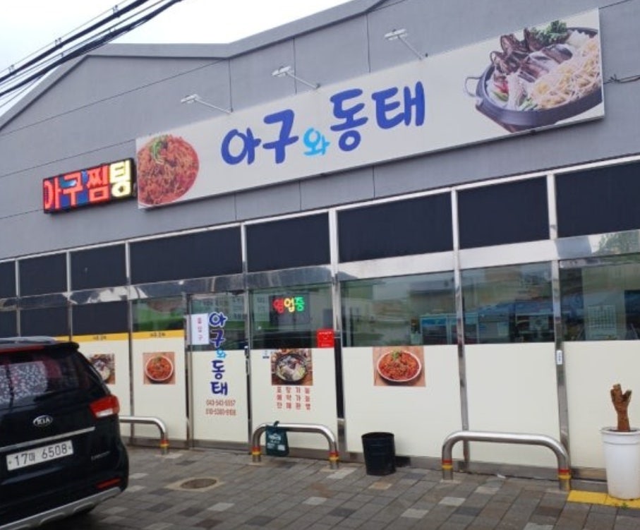 아구와동태 사진 1