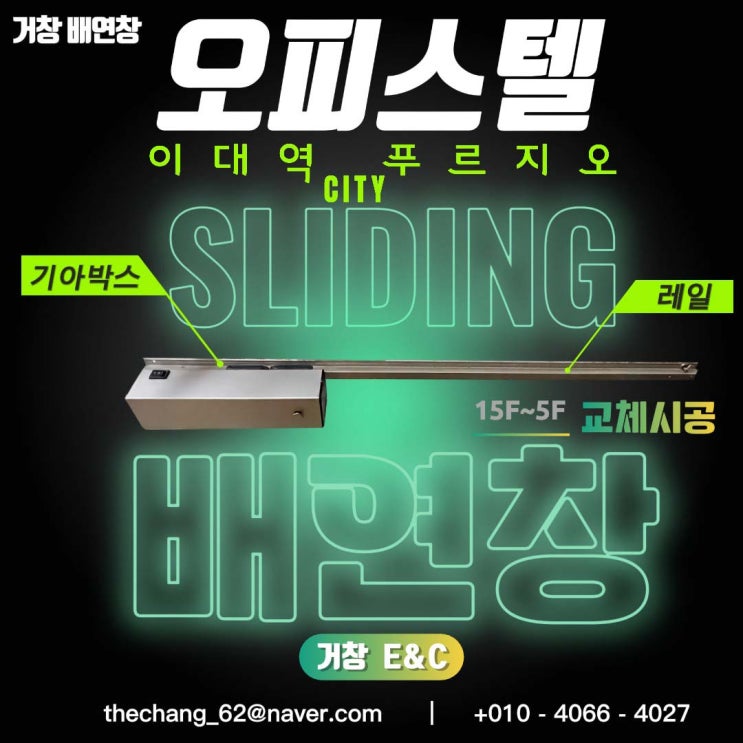   이대 푸르지오 시티 복도 슬라이딩 배연창 교체 시공 사례