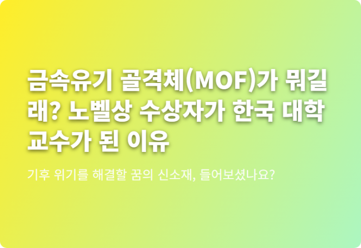 골격체(MOF)가 뭐길래 <b>노벨</b>상 수상자가 한국 대학 <b>교수</b>가 된 이유