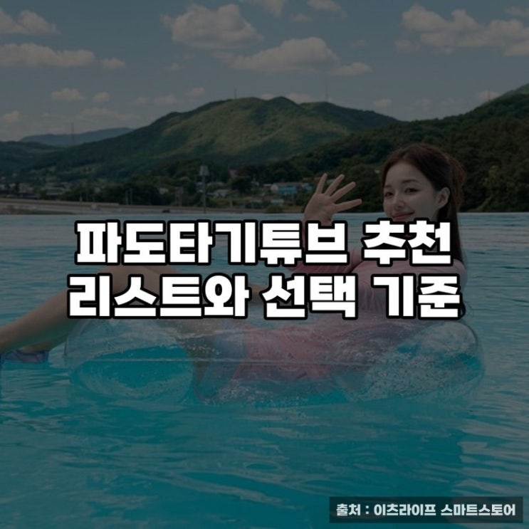  파도타기튜브 추천 리스트와 선택 기준
