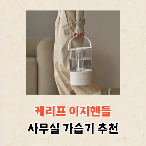 사무실 가습기 대용량 추천 가성비 케리프 5L 위치 효과 세척