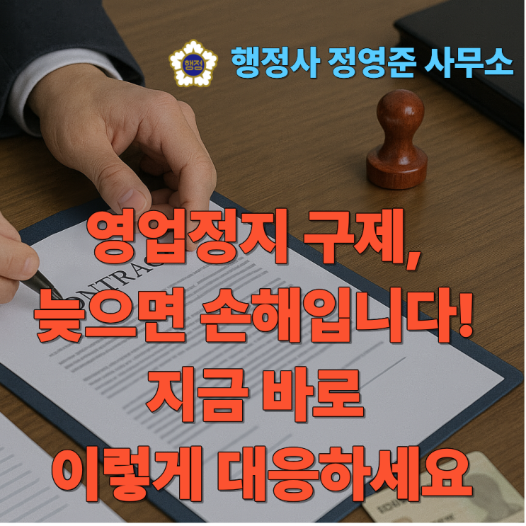  영업정지 구제, 늦으면 손해입니다! 지금 바로 이렇게 대응하세요