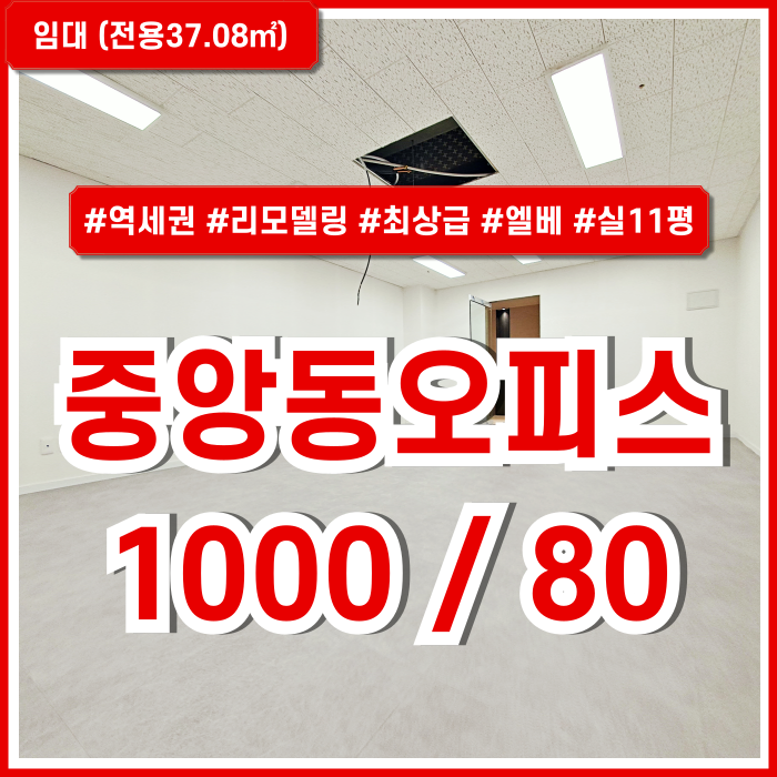  [임대] 부산시 중구 중앙동오피스 최상급 컨디션의 고급스러운 시설을 갖춘 중앙역10평대사무실 엘베 시스템에어컨(예정) 리모델링!