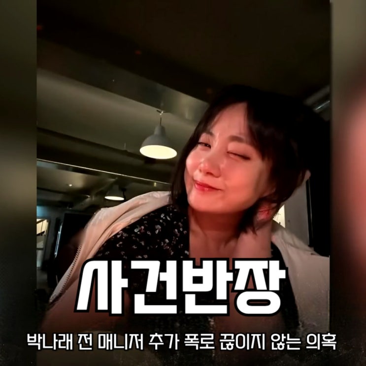 사건반장 <b>박나래</b> 전 <b>매니저</b> 추가 폭로 주사이모,갑질 <b>논란</b>... 